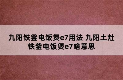 九阳铁釜电饭煲e7用法 九阳土灶铁釜电饭煲e7啥意思